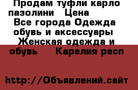 Продам туфли карло пазолини › Цена ­ 2 200 - Все города Одежда, обувь и аксессуары » Женская одежда и обувь   . Карелия респ.
